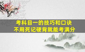 考科目一的技巧和口诀 不用死记硬背就能考满分